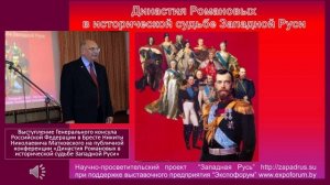 06.Выступление Н.Н. Матковского на публичной конференции «Династия Романовых в исторической судьбе З