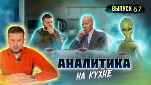 Украина предлагает мир? Аналитика на кухне (3.05.2024)