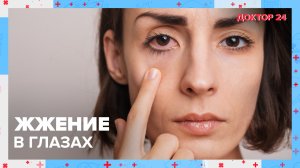Причины ЖЖЕНИЯ в ГЛАЗАХ | Доктор 24
