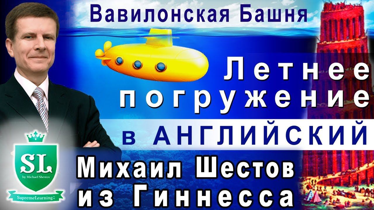 Выступление Михаила Шестова на Языковой онлайн-конференции «Летнее погружение» в английский
