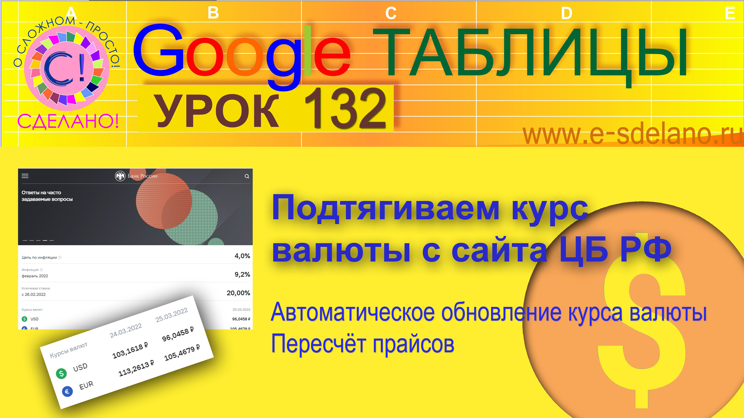 Google Таблицы. Урок 132. Подтягиваем курс валюты с сайта ЦБ РФ