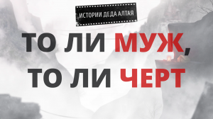 ТО ЛИ МУЖ, ТО ЛИ ЧЁРТ | ДЕРЕВЕНСКИЕ ИСТОРИИ, КОЛДОВСТВО