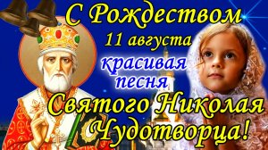 Доброе утро! С Рождеством Николая Чудотворца! 11 августа. Красивое Поздравление. Видео Открытка