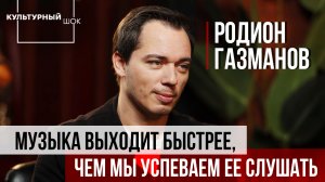 Родион Газманов: "Музыка выходит быстрее, чем мы успеваем её слушать" | Культурный шок | 2 сезон