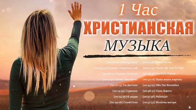 1 час Xристианская Музыка 2021 - Сборник top христианских песен
