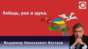 Владимир Боглаев на канале Красная линия: Лебедь, рак и щука.