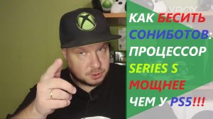 Как бесить сониботов - процессор Xbox Series S мощнее чем у PS5!