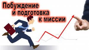 Урок субботней школы № 6. Побуждение и подготовка к миссии