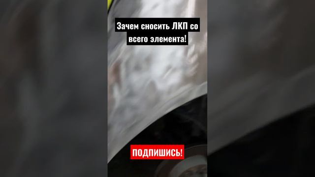 Для чего нужно сносить краску до металла со всего элемента! #автопокраска смотреть онлайн