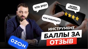 "ПРИВЛЕЧЬ ПОКУПАТЕЛЕЙ" в отзывах за баллы на OZON. Новая фишка? Работает? Инструкция на 3 минуты.