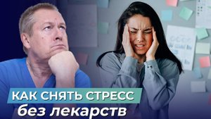 КАК БЫСТРО СНЯТЬ СТРЕСС? 3 лучших способа снятия стресса БЕЗ ЛЕКАРСТВ!