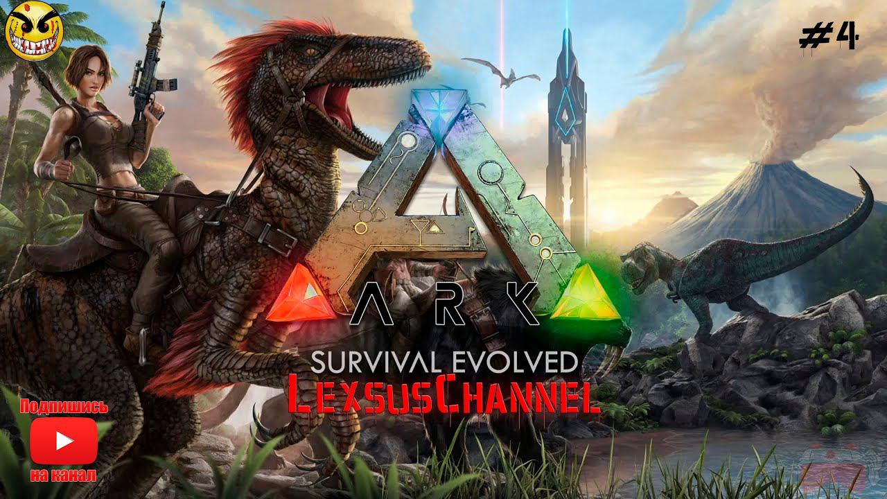 Строимся, выживаем / Стрим #4 / ARK: Survival Evolved / #1440p60