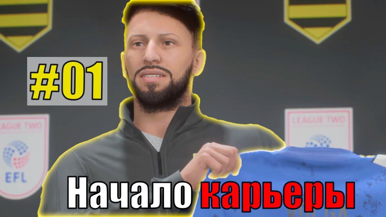 Начало карьеры! Создание клуба,тренера и,много всего. Карьера за тренера в Фифа 23⚽