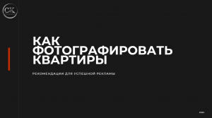 Как фотографировать недвижимость для рекламы