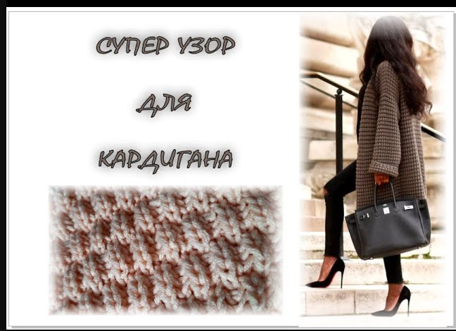 СУПЕР УЗОР ДЛЯ КАРДИГАНА. Красивый, объемный и простой узор спицами.