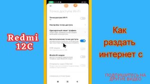 Как раздать интернет с Мобильная точка доступа Redmi 12C