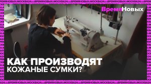 Производство кожаных сумок — Москва24|Контент
