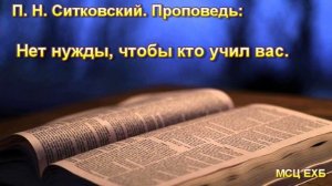 "Нет нужды, чтобы кто учил вас". Ситковский. Проповедь. МСЦ ЕХБ.