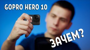 GoPro Hero 10 - Зачем?