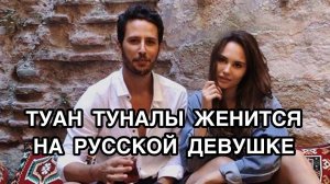 ИЗВЕСТНЫЙ ТУРЕЦКИЙ АКТЁР ЖЕНИТСЯ НА РУССКОЙ ДЕВУШКЕ. Туан Туналы. Tuan Tunalı. Яна Мазанова.