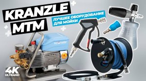 KRANZLE. MTM. Лучшее оборудование для детейлинг мойки
