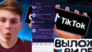 Теперь МОЖНО ВЫКЛАДЫВАТЬ ВИДЕО в ТИК ТОК без проблем! Как выложить и опубликовать в Tik Tok 2023