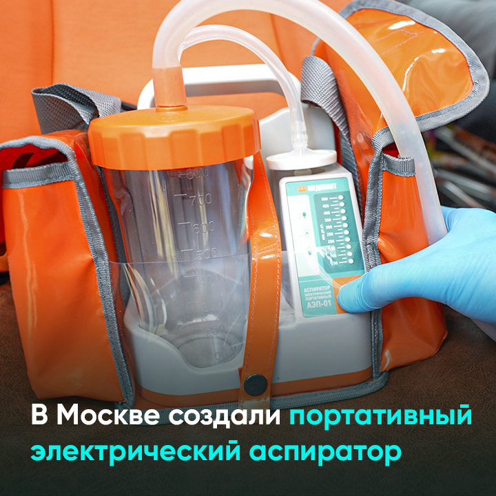 В Москве создали портативный электрический аспиратор