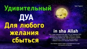 Удивительный Дуа Для Любого Желания Сбыться ИН ША АЛЛАХ