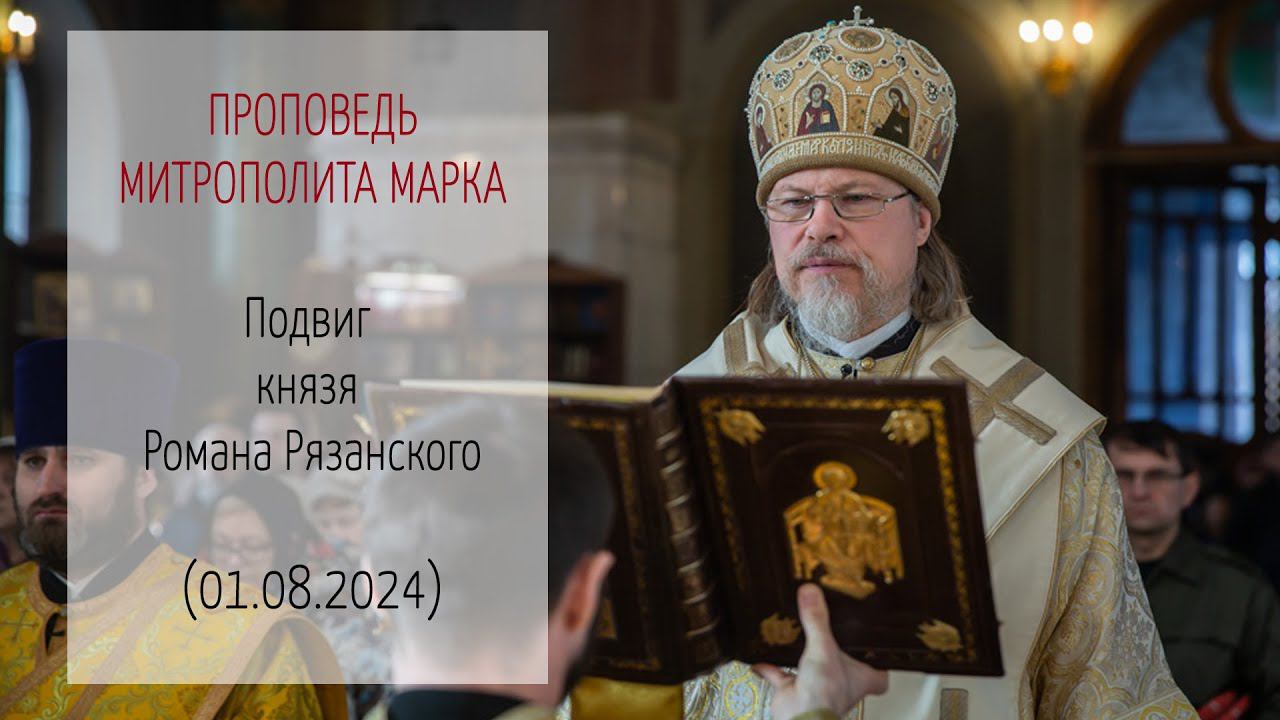 Проповедь митрополита МАРКА. Подвиг князя Романа Рязанского (01.08.2024 г.)