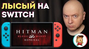 Hitman Blood Money на Nintendo Switch