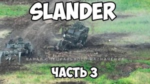 СВО Slander: Часть 3
