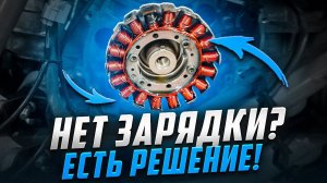 Решение проблемы с зарядкой на примере Suzuki Skywave 650