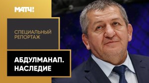 «Абдулманап. Наследие». Специальный репортаж