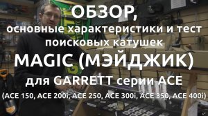 Обзор, основные хар-ки и тест поисковых катушек Magic (Мэйджик) для GARRETT серии ACE