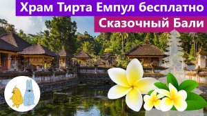 Храм воды Тирта Эмпул на Бали