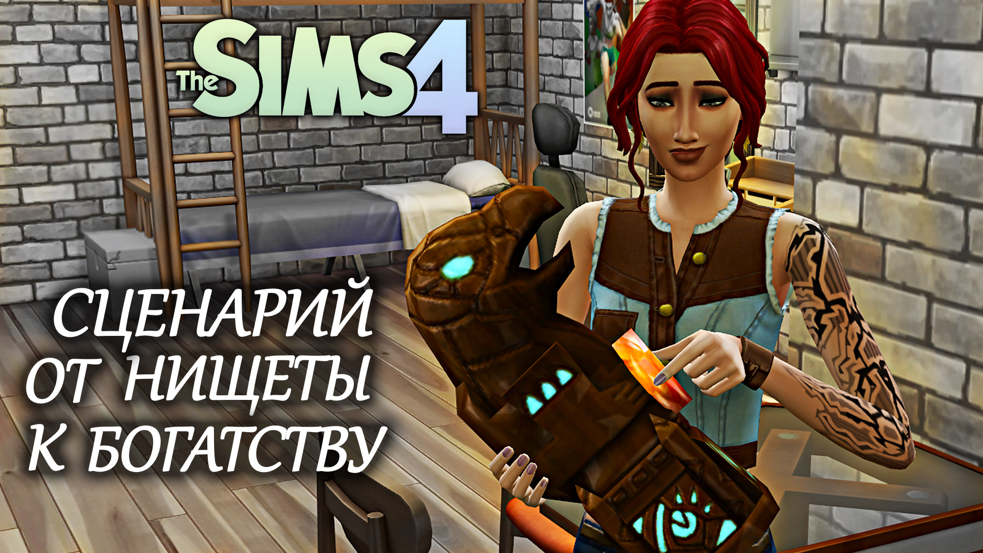 Делаем деньги на распродаже археологических ценностей/ Сценарий The Sims 4