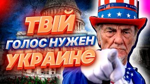 ИНТРИГА - ВЫБОРЫ В КОНГРЕСС США и причем тут УКРАИНА?