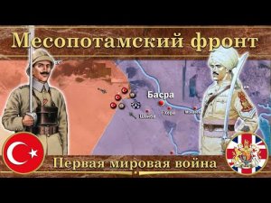 Первая мировая война. ⚔️ Месопотамский фронт (1914-1918)