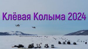 Клёвая Колыма 2024 + Ми-38 (Косатки) // #НАГАЕВО #МАГАДАН