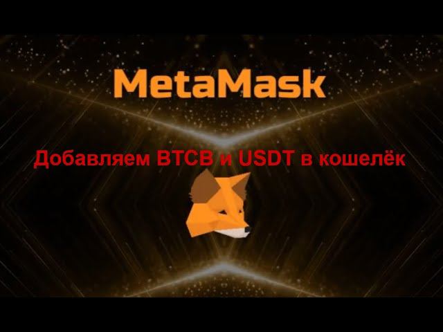 Как добавить токены BTCB и USDT в сети BNB Smart Chain (BEP20) в кошелёк Metamask. смотреть онлайн