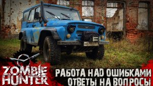 Ответы на вопросы: Работа над ошибками UAZ Zombie Hunter