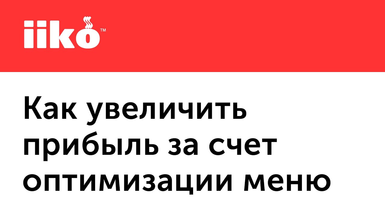 Увеличили меню. Фудкост в iiko. Как снизить фудкост в ресторане Айко.