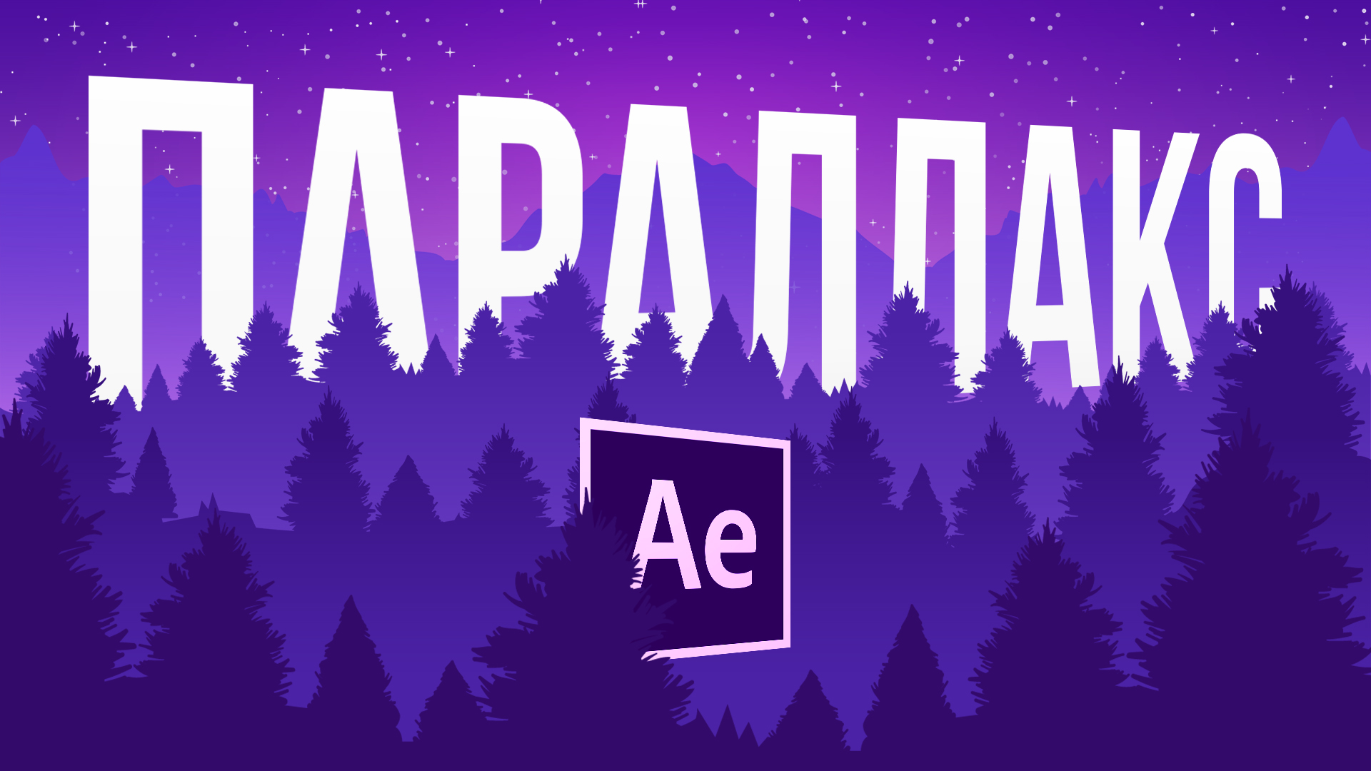 ПАРАЛЛАКС в After Effects БЕЗ 3D камеры. 4 простых способа ОЖИВИТЬ картинку смотреть онлайн