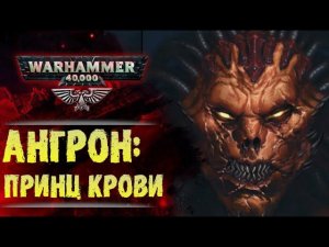 Каким стал Ангрон, приняв демоничество Кхорна. Разговор Ангрона и Кхарна. История Warhammer 40000