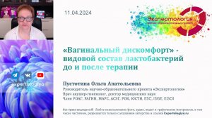 "Вагинальный дискомфорт" видовой состав латобактерий до и после терапии l Пустотина О. А.