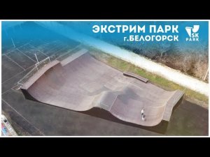 ЭКСТРИМ ПАРК В БЕЛОГОРСКЕ | EXTREME PARK IN BELOGORSK BY SK PARK