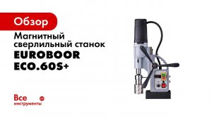 Euroboor ECO 60S+ Magnetic drilling machine