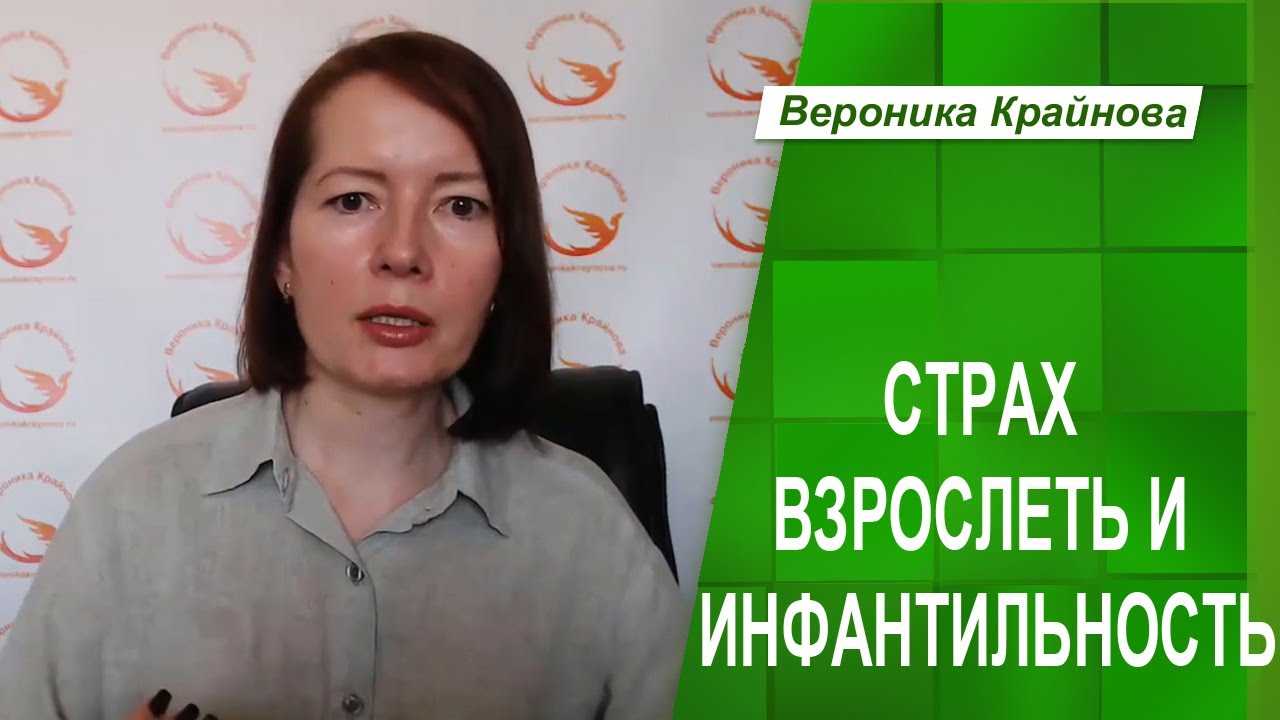 О СТРАХЕ ВЗРОСЛЕНИЯ И ИНФАНТИЛЬНОСТИ _ Психолог Вероника Крайнова
