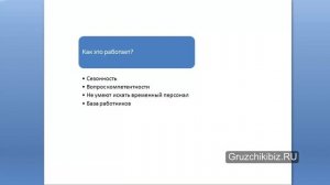 курс практика по бизнесу на предоставлении грузчиков часть 1