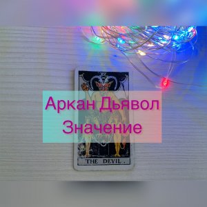 ЧТО ОБЯЗАТЕЛЬНО НУЖНО ЗНАТЬ ОБ АРКАНЕ ДБЯВОЛ ТАРО.mp4